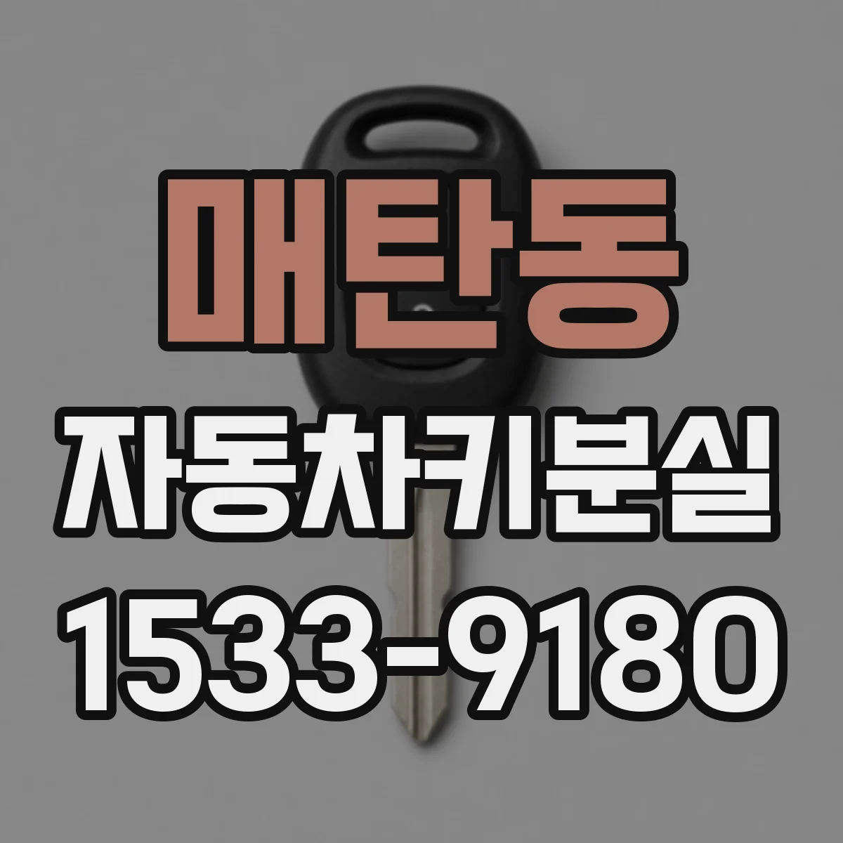매탄동 자동차키분실