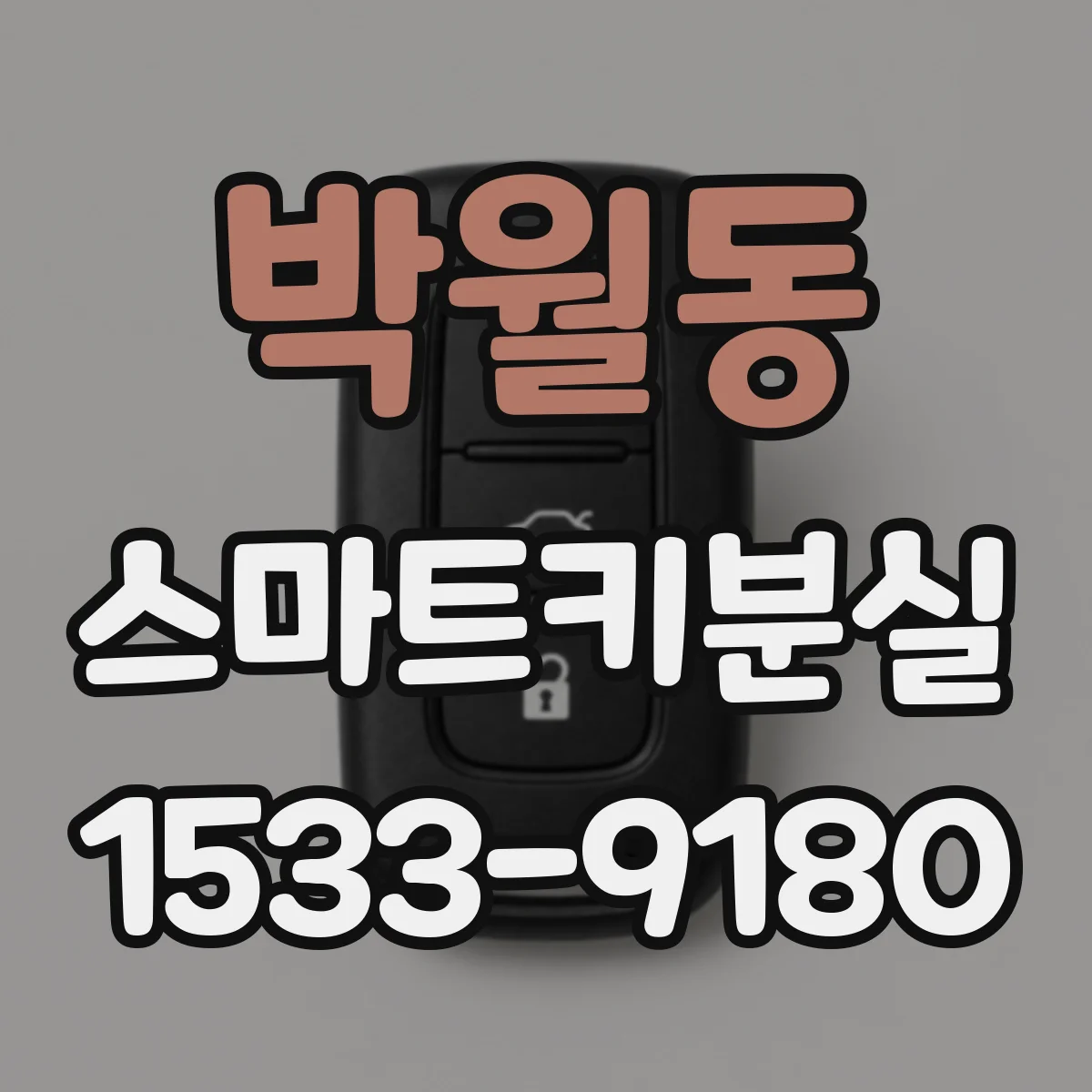 박월동 스마트키분실