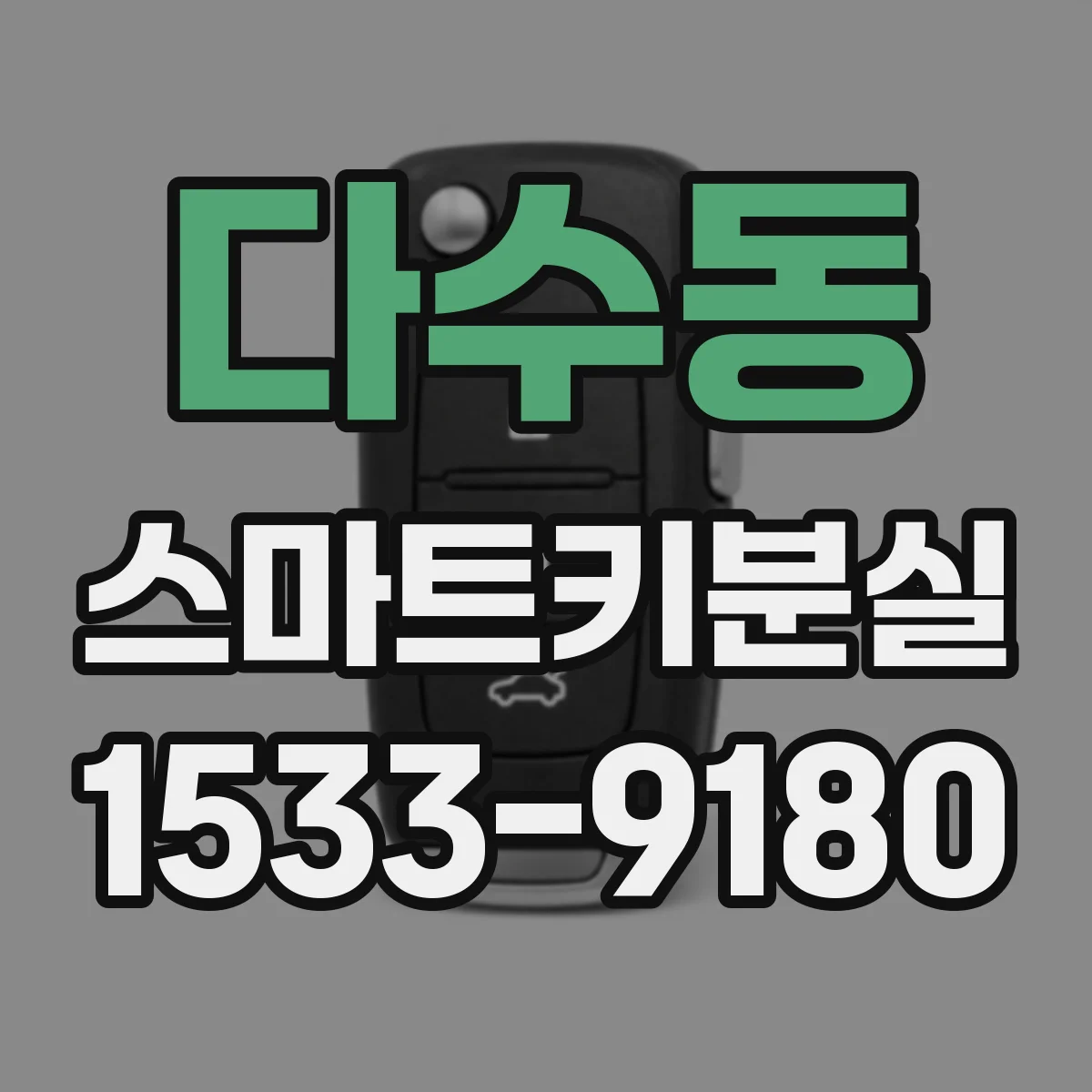 다수동 스마트키분실