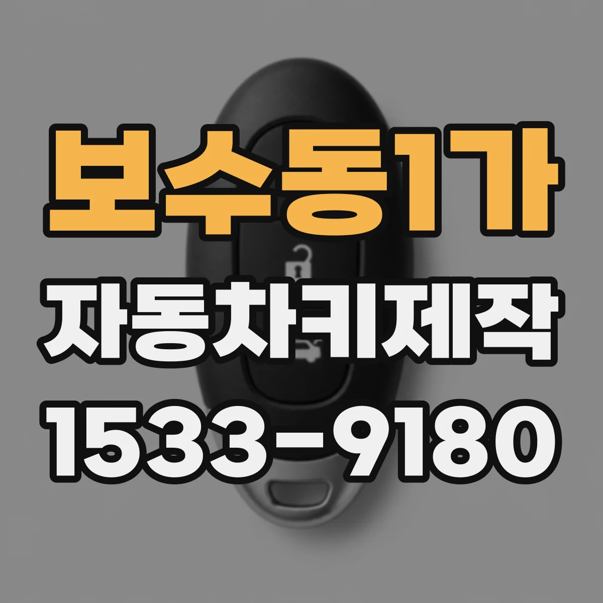 보수동1가 자동차키제작