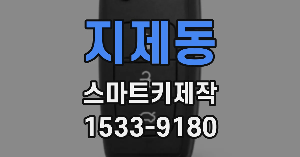 지제동 스마트키제작