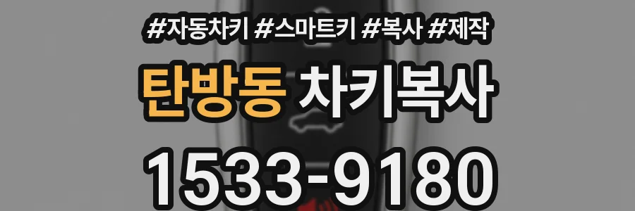 탄방동 차키복사