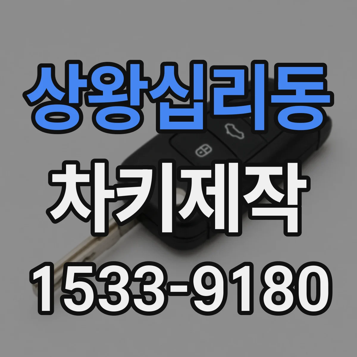 상왕십리동 차키제작