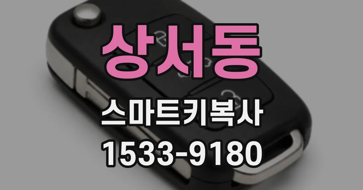 상서동 스마트키복사