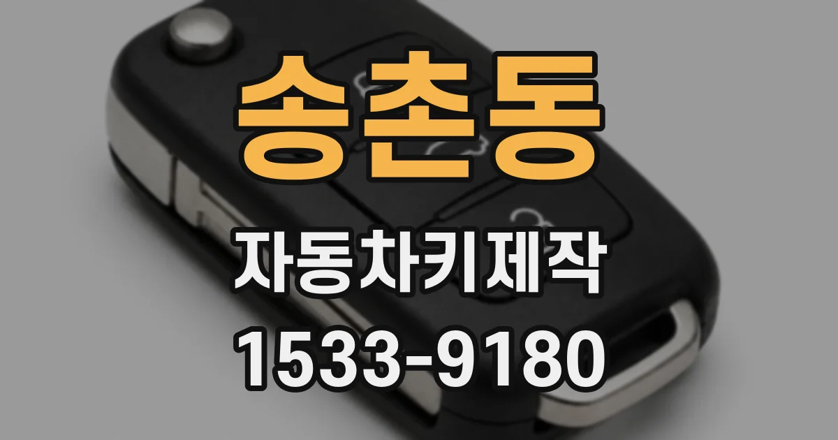 송촌동 자동차키제작