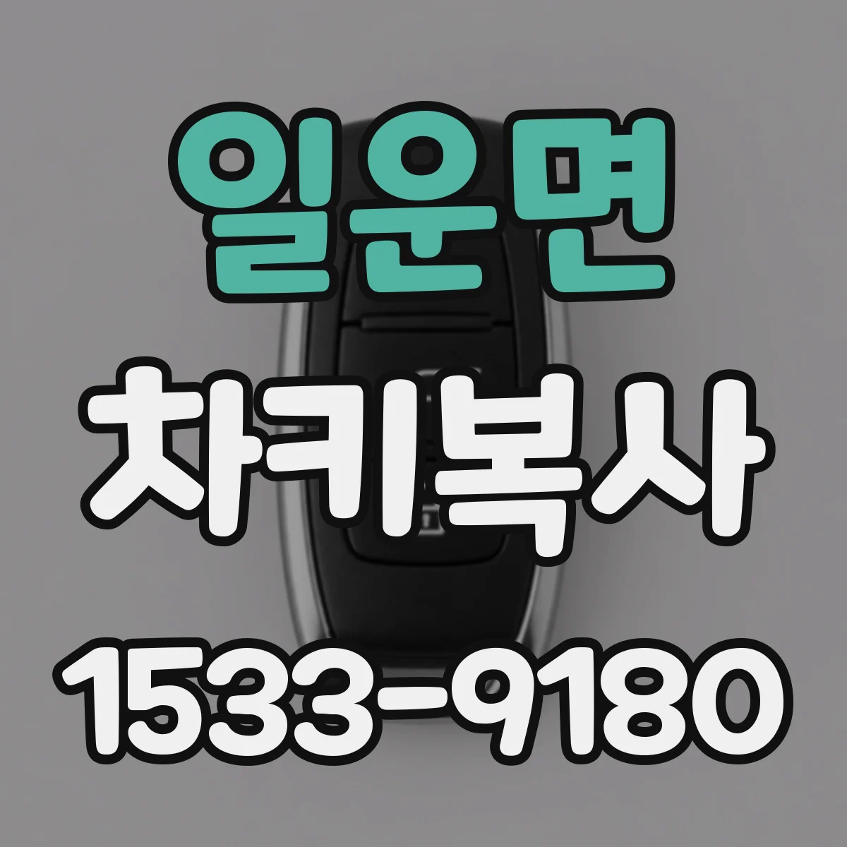 일운면 차키복사