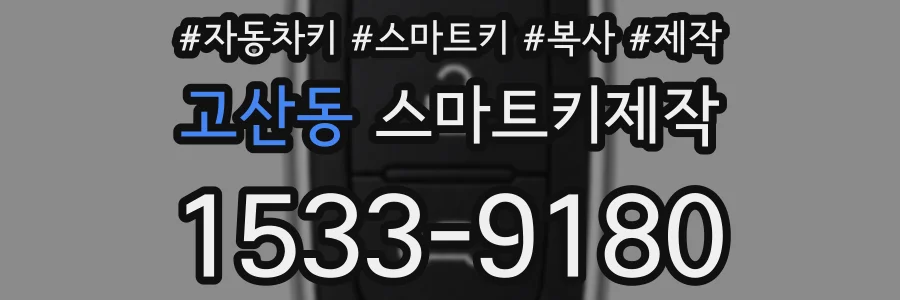 고산동 스마트키제작