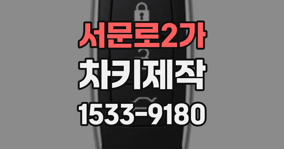 서문로2가 차키제작