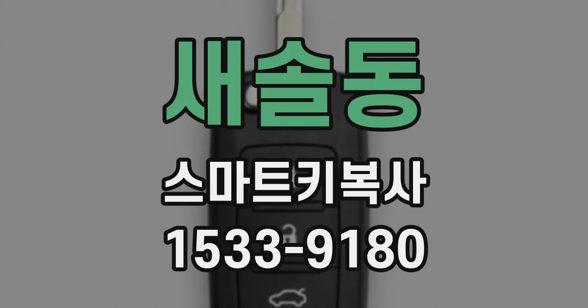 새솔동 스마트키복사
