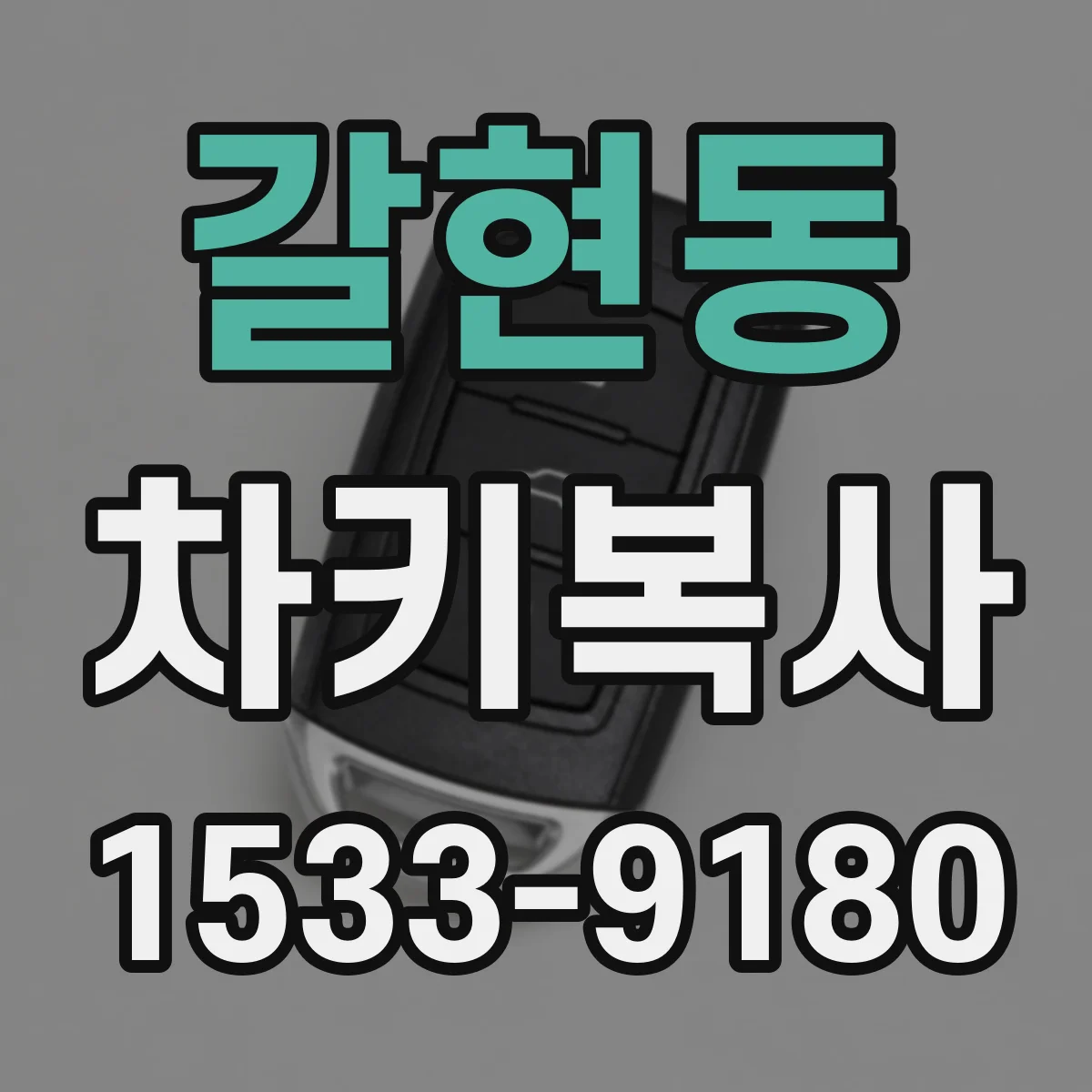 갈현동 차키복사