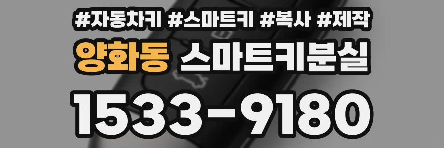 양화동 스마트키분실