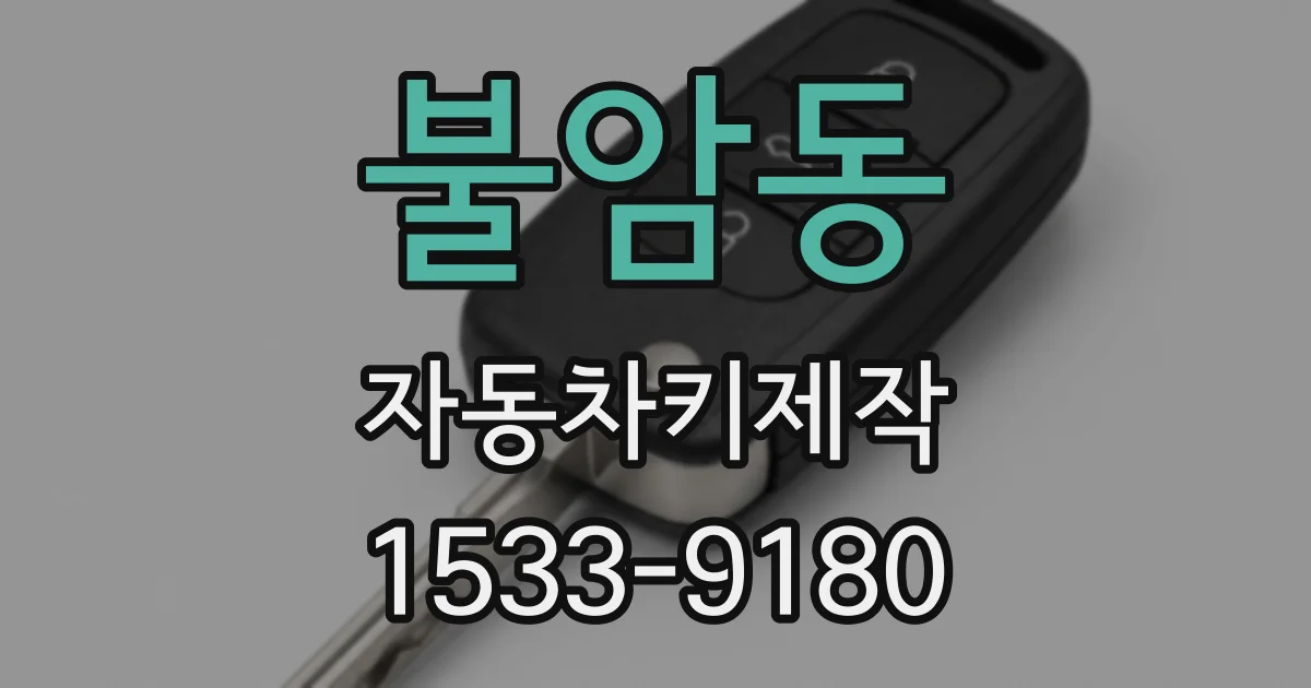 불암동 자동차키제작
