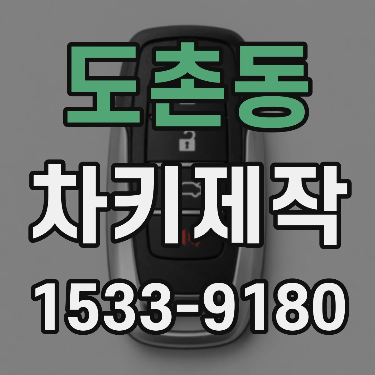 도촌동 차키제작
