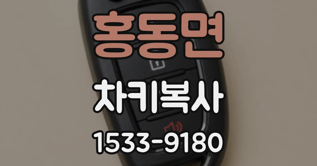 홍동면 차키복사
