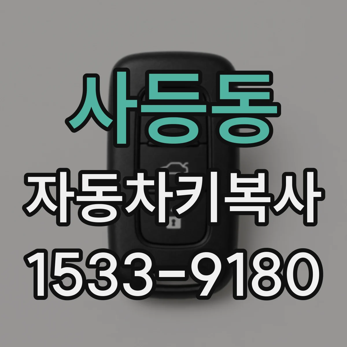 사등동 자동차키복사