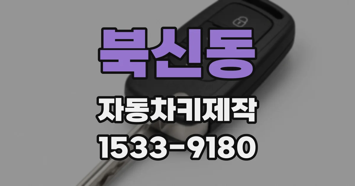 북신동 자동차키제작