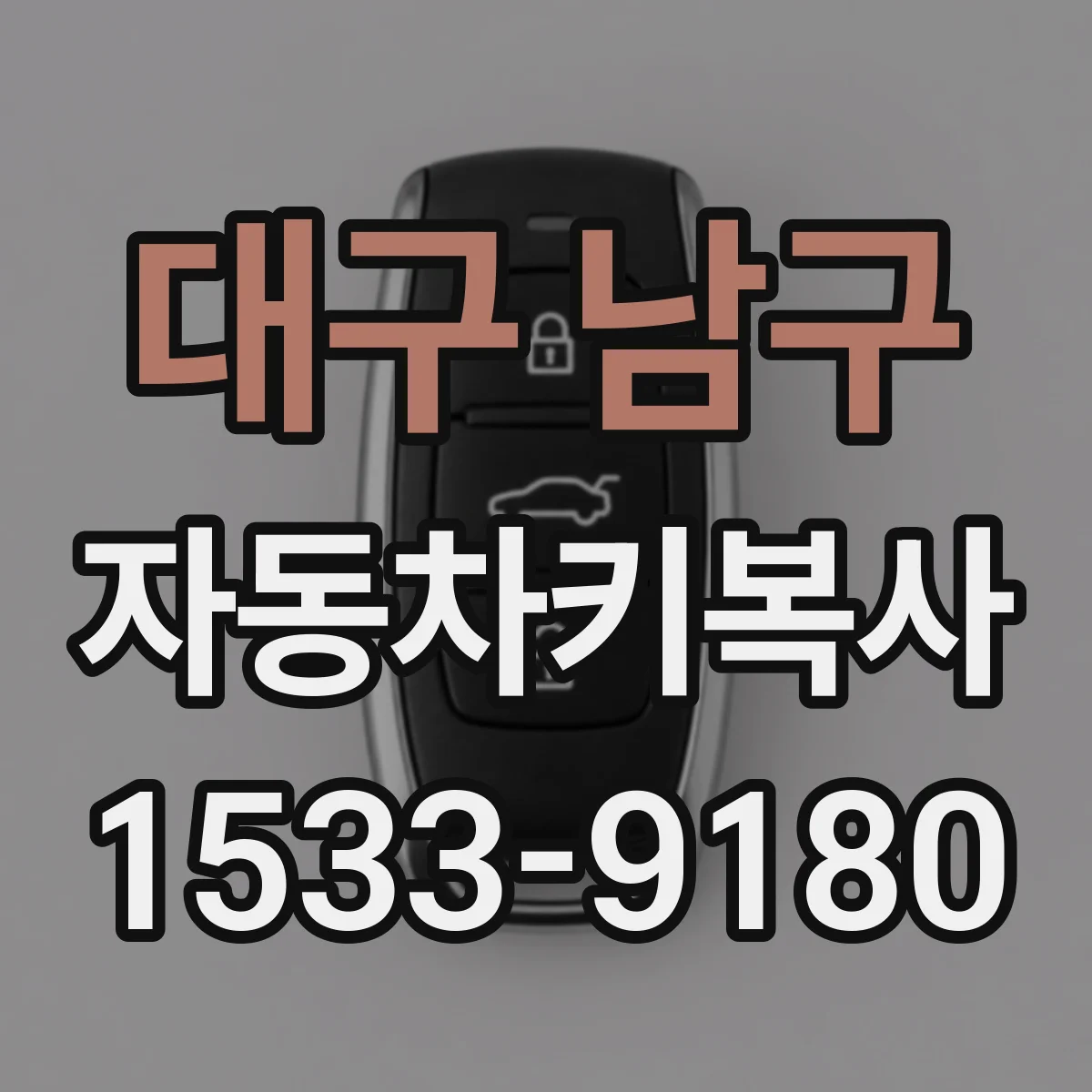 대구 남구 자동차키복사