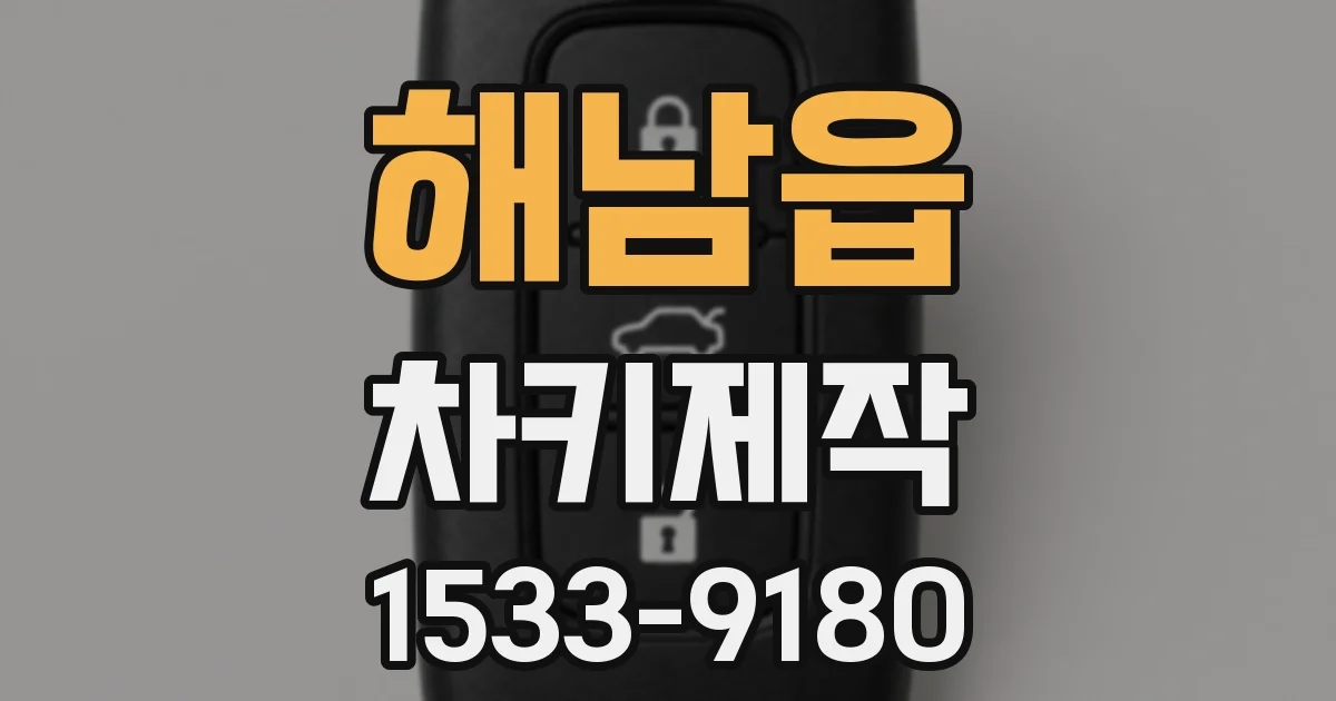 해남읍 차키제작