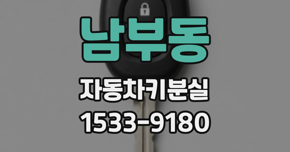 남부동 자동차키분실