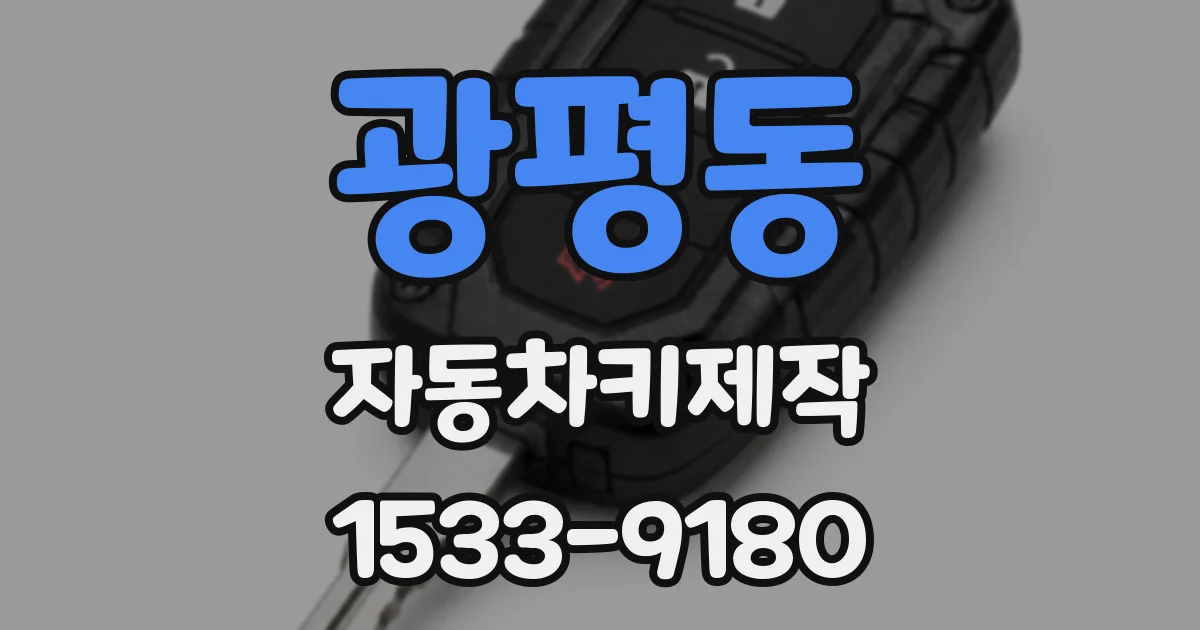 광평동 자동차키제작