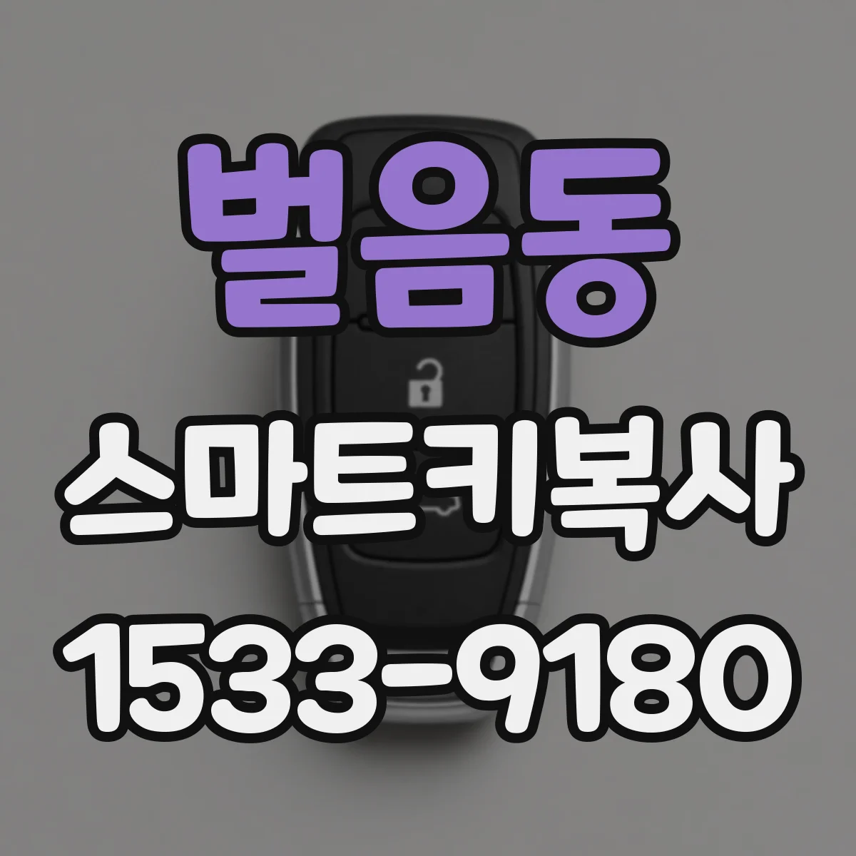 벌음동 스마트키복사