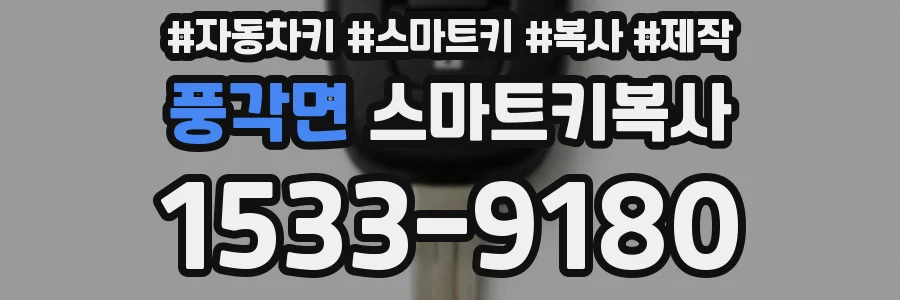풍각면 스마트키복사