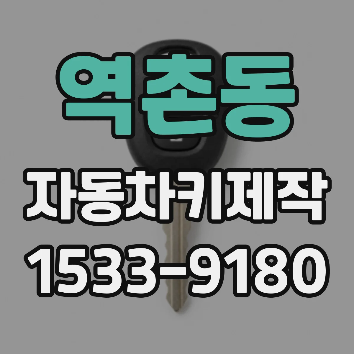 역촌동 자동차키제작