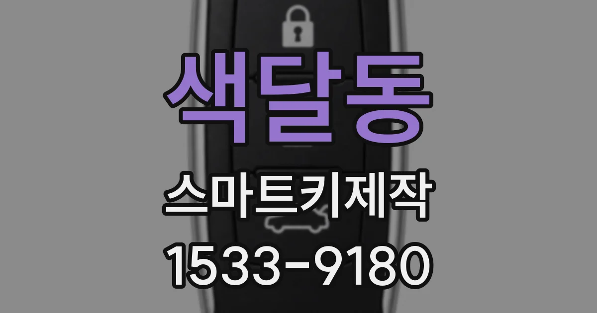 색달동 스마트키제작
