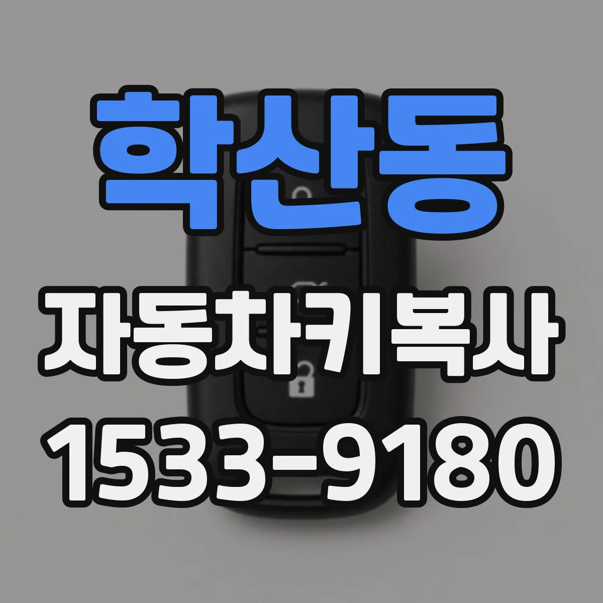 학산동 자동차키복사