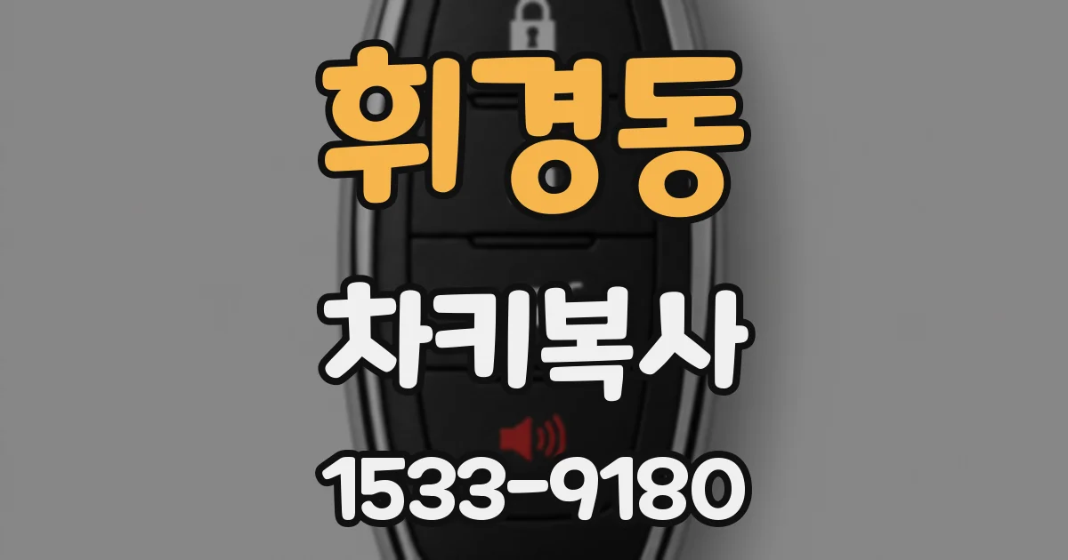 휘경동 차키복사