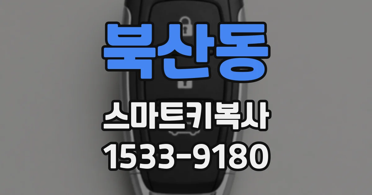 북산동 스마트키복사