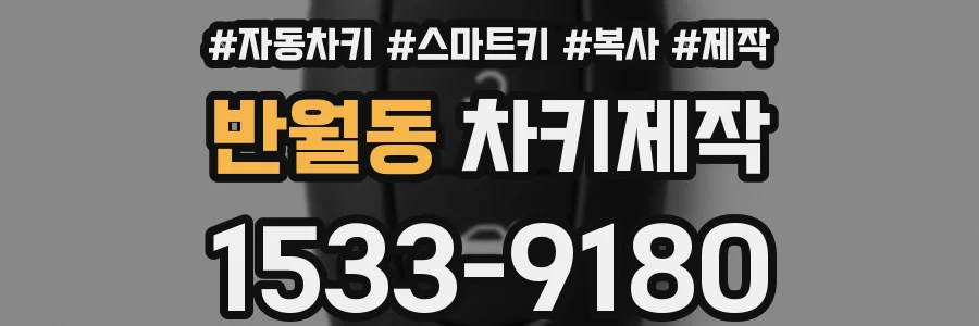 반월동 차키제작
