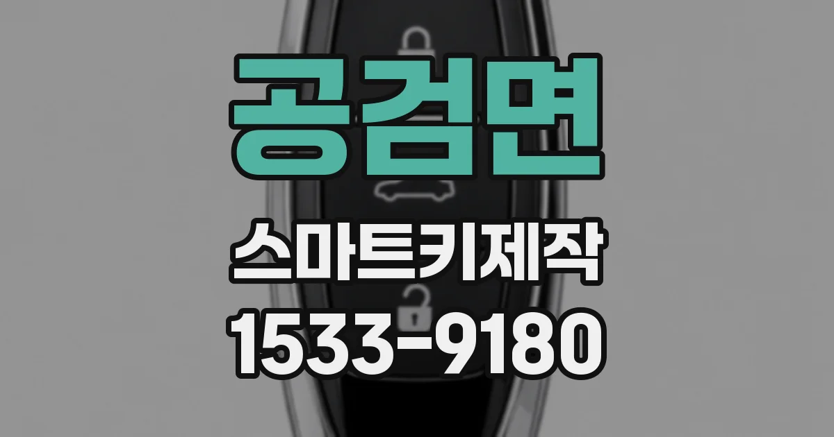 공검면 스마트키제작