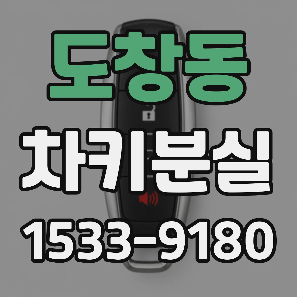 도창동 차키분실