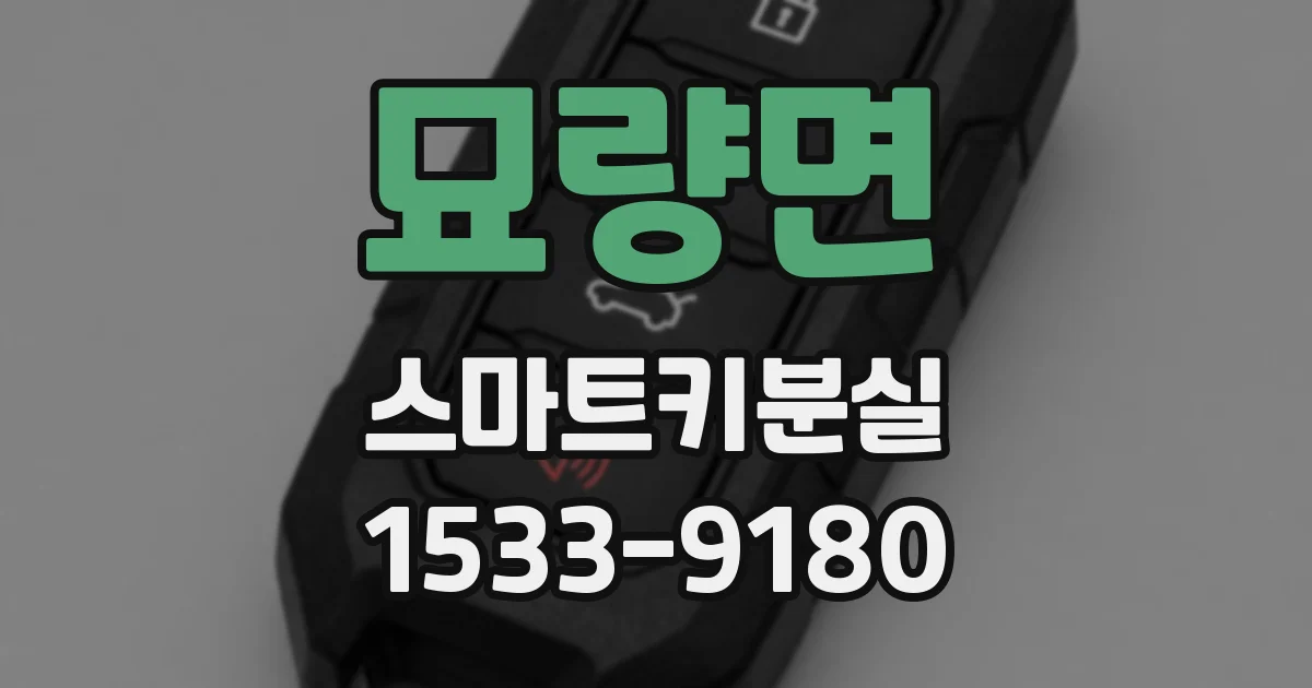 묘량면 스마트키분실