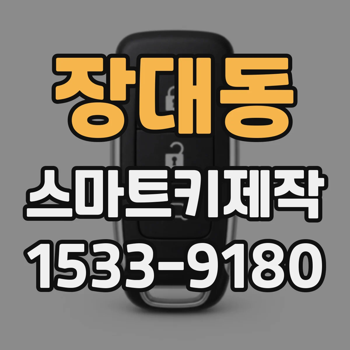 장대동 스마트키제작