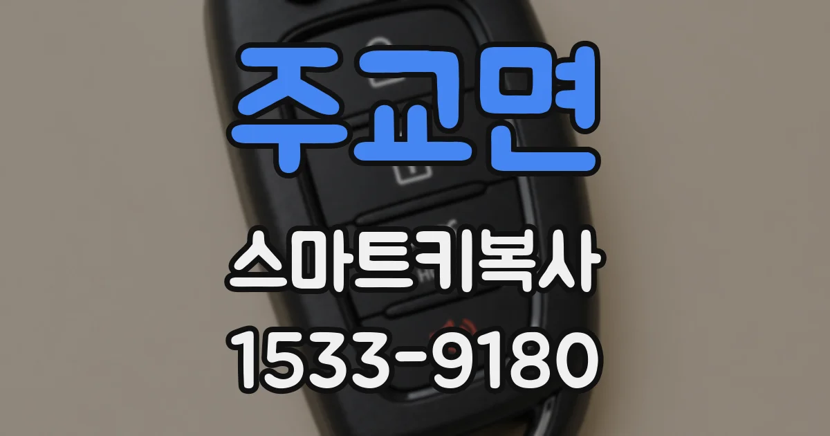 주교면 스마트키복사