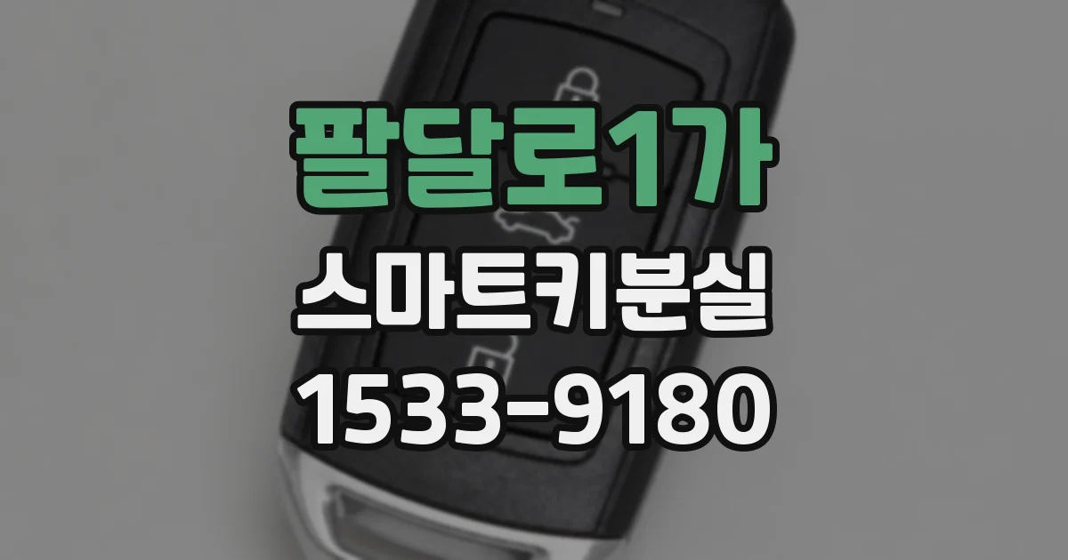 팔달로1가 스마트키분실