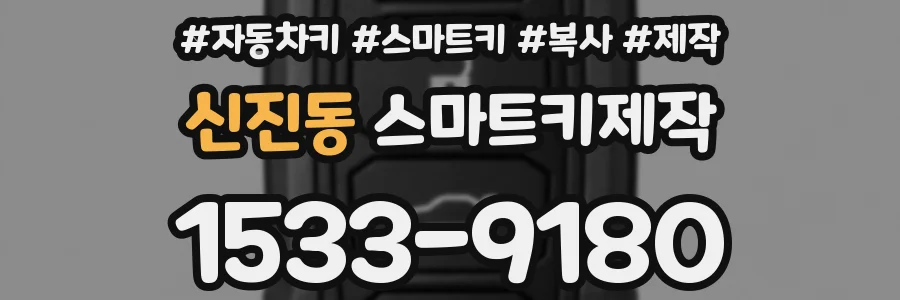 신진동 스마트키제작