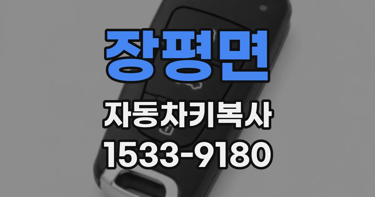 장평면 자동차키복사