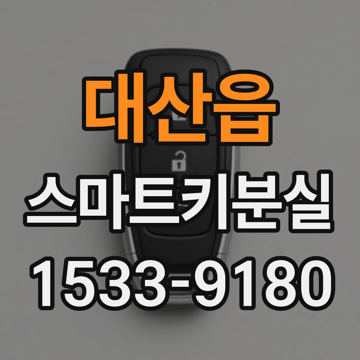 대산읍 스마트키분실