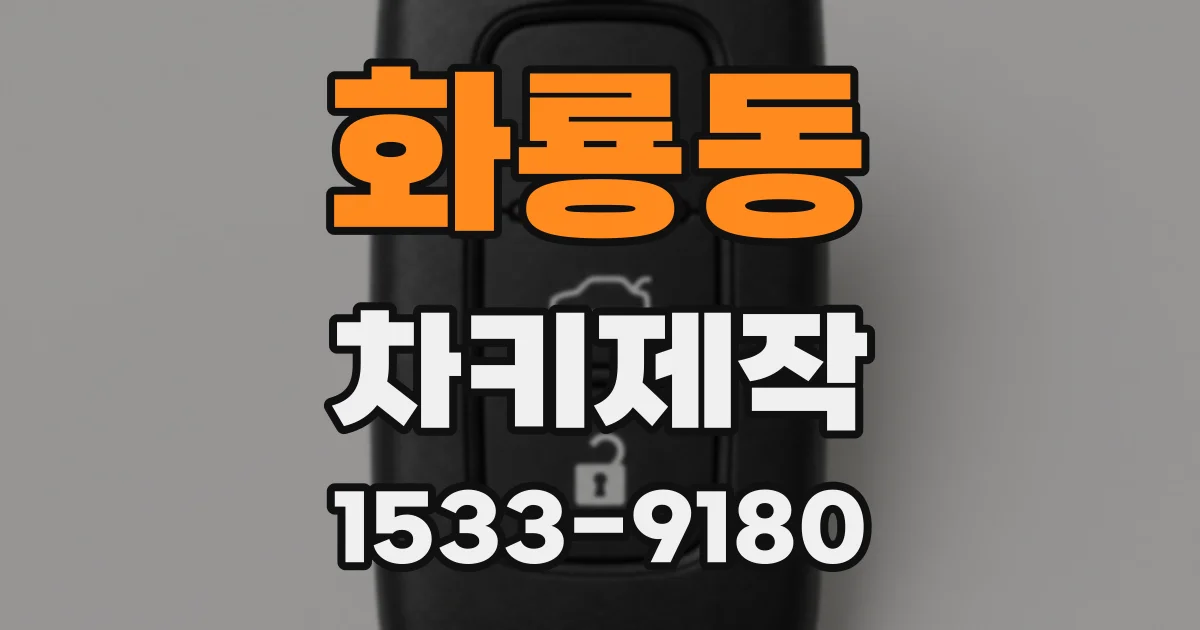 화룡동 차키제작