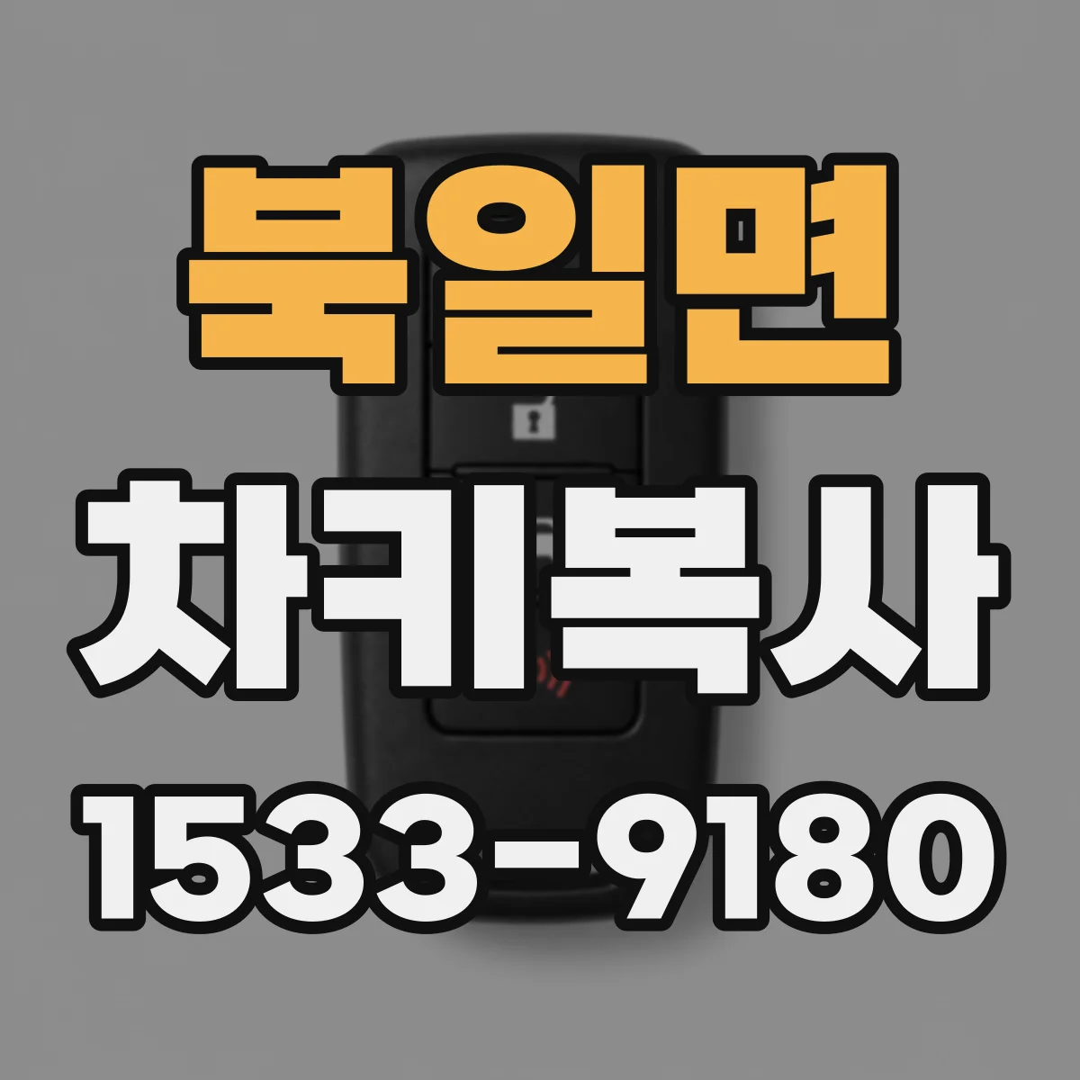 북일면 차키복사