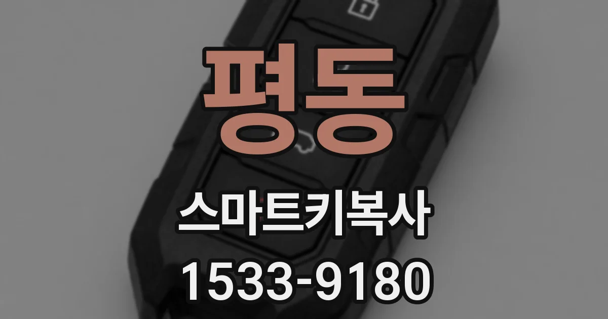 평동 스마트키복사
