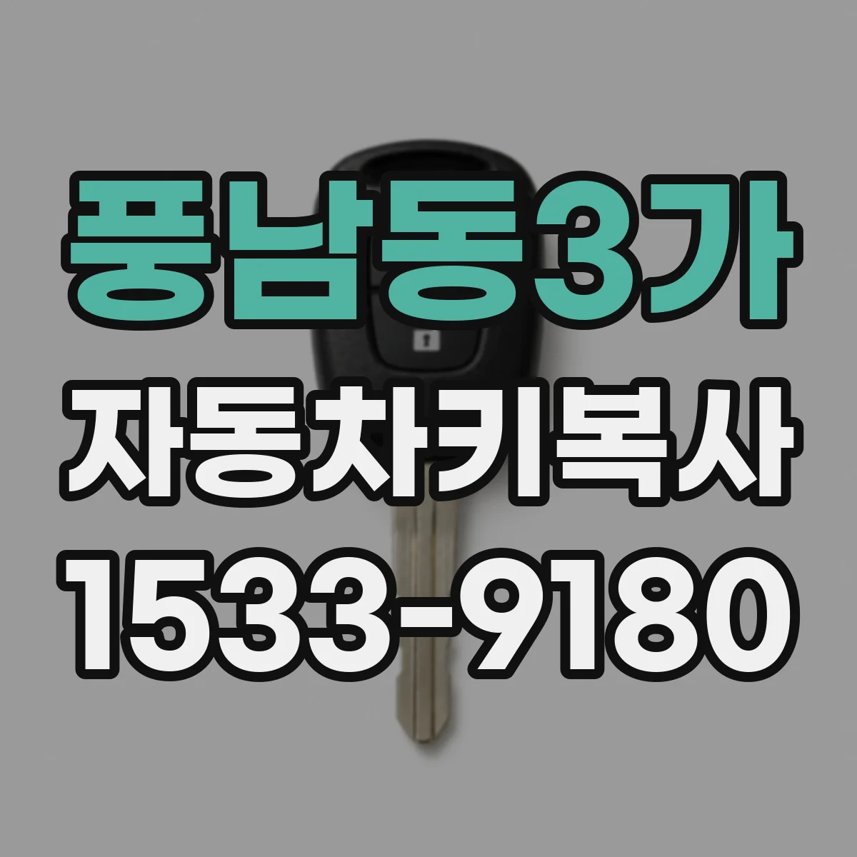 풍남동3가 자동차키복사