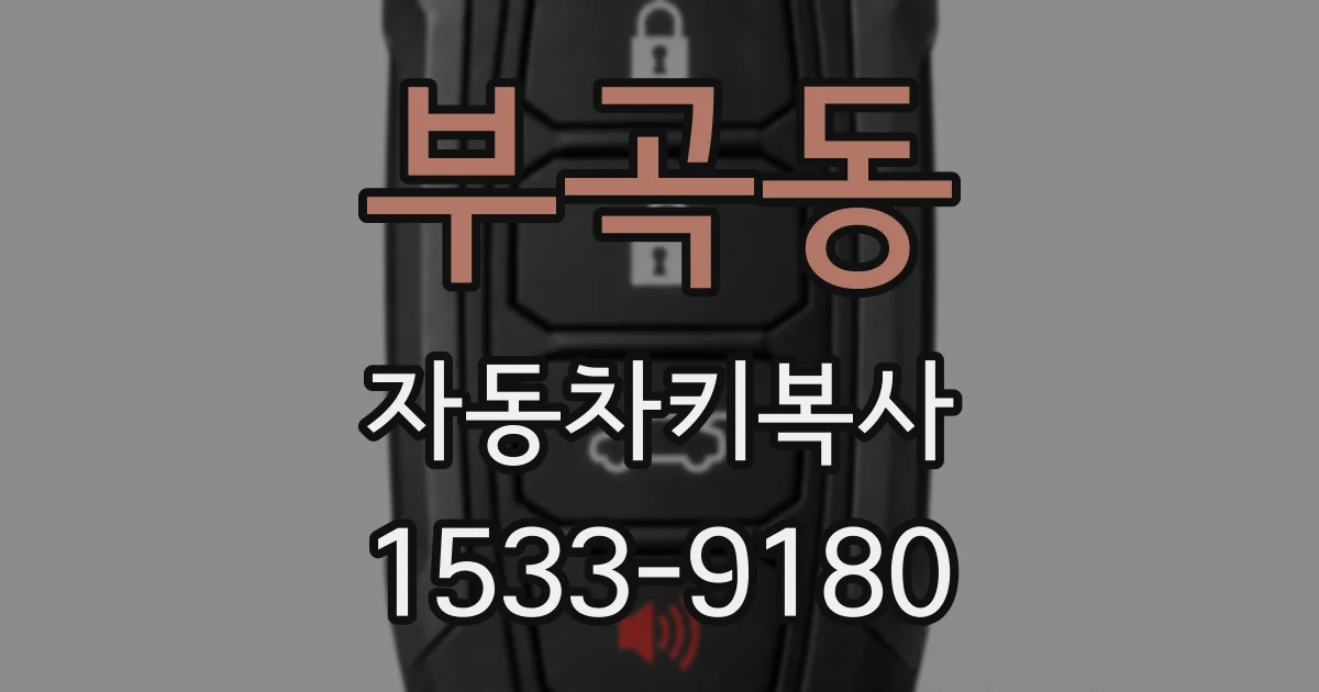 부곡동 자동차키복사