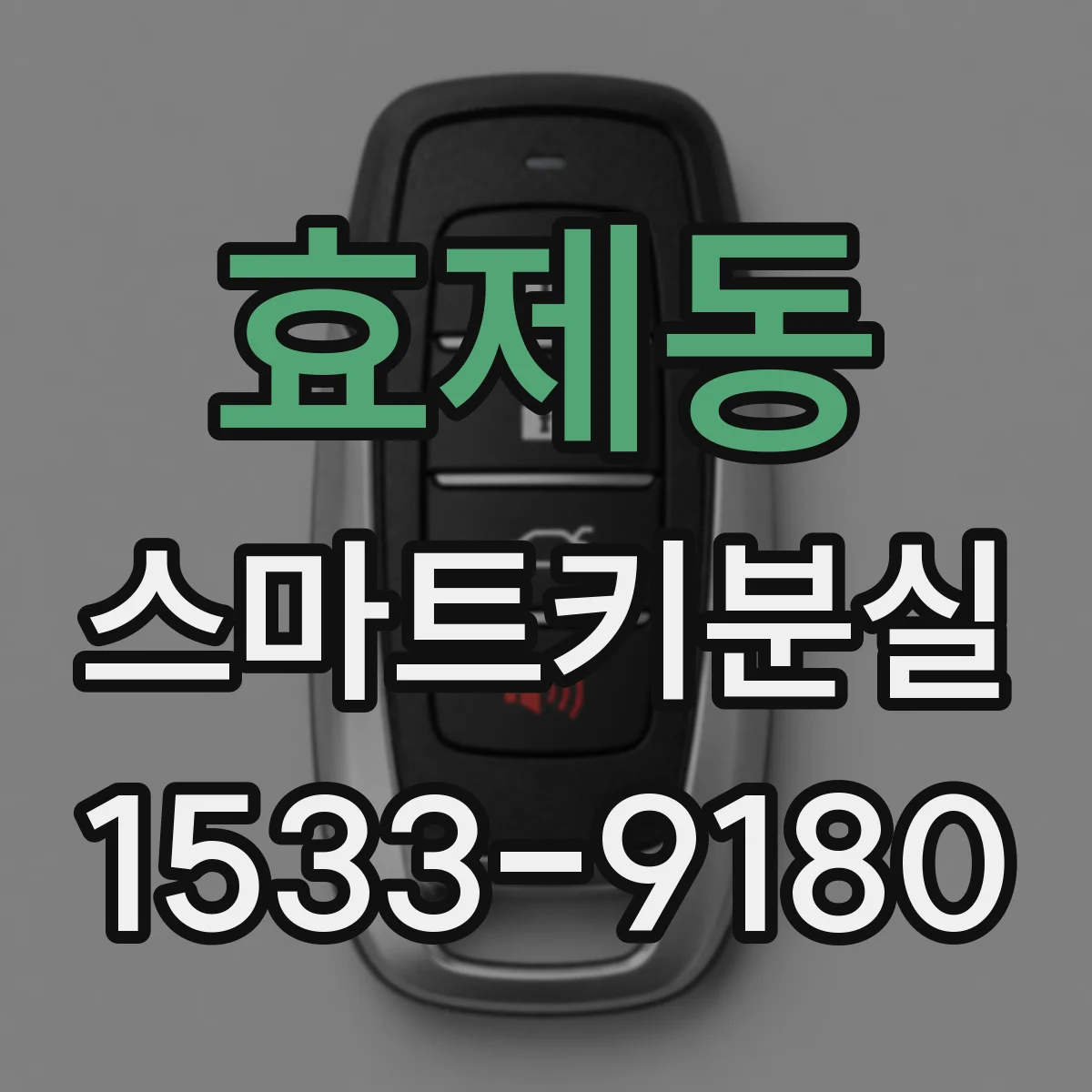 효제동 스마트키분실