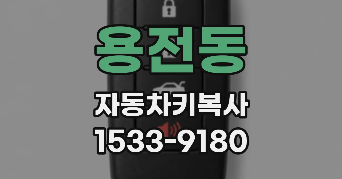 용전동 자동차키복사