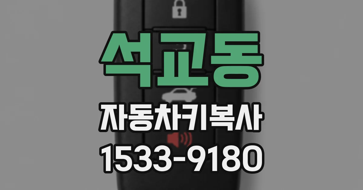 석교동 자동차키복사