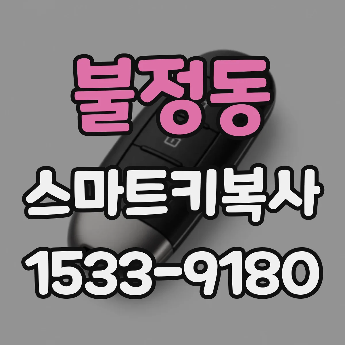 불정동 스마트키복사